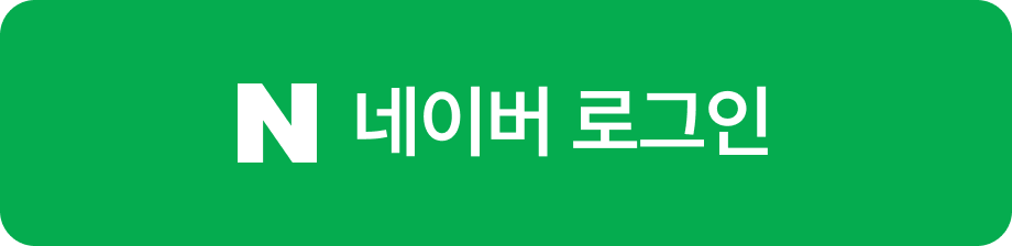 네이버 로그인
